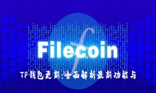 TP钱包更新：全面解析最新功能与