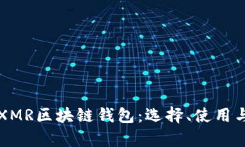 全面解析XMR区块链钱包：选择、使用与安全指南