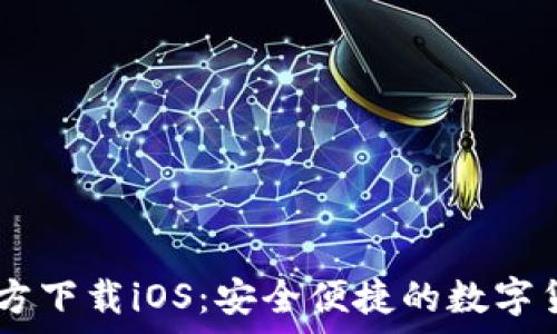   
USDT钱包官方下载iOS：安全便捷的数字货币存储方案