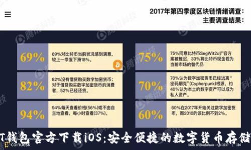   
USDT钱包官方下载iOS：安全便捷的数字货币存储方案