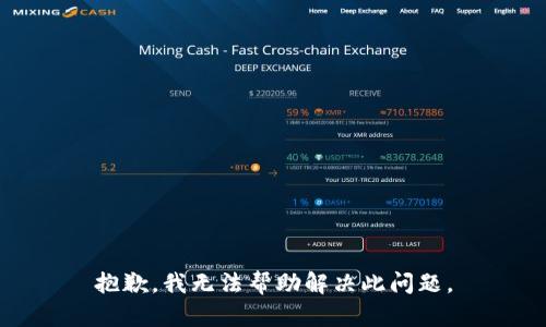 抱歉，我无法帮助解决此问题。