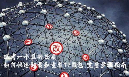 思考一个且的优质  
如何快速卸载和重装TP钱包：完整步骤指南