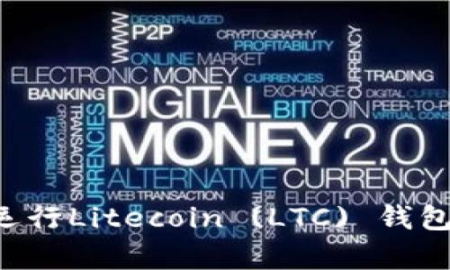 如何有效运行Litecoin (LTC) 钱包：全面指南