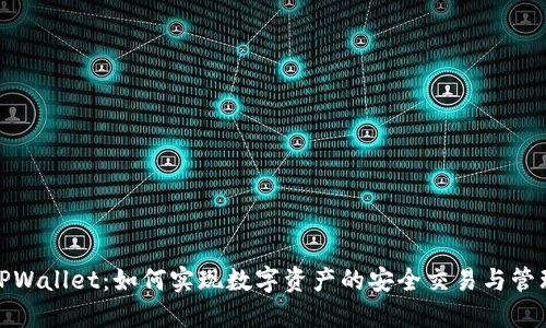 TPWallet：如何实现数字资产的安全交易与管理