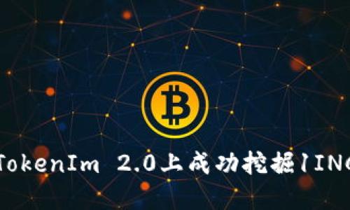 如何在TokenIm 2.0上成功挖掘1INCH代币？
