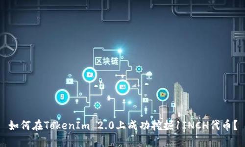 如何在TokenIm 2.0上成功挖掘1INCH代币？