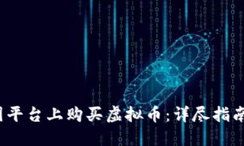  如何在美图平台上购买虚拟币：详尽指南与实用技巧