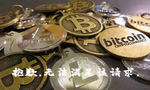 抱歉，无法满足该请求。