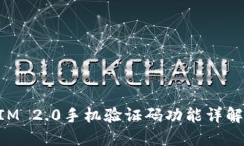 TokenIM 2.0手机验证码功能详解与应用