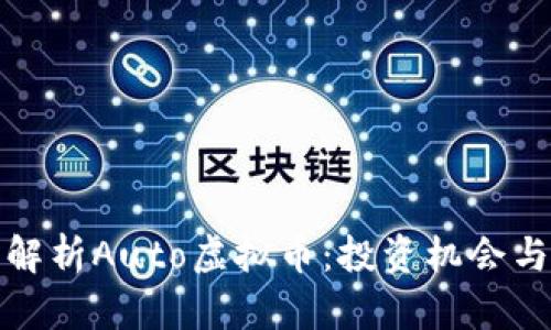 深度解析Auto虚拟币：投资机会与风险