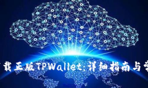  如何安全下载正版TPWallet：详细指南与常见问题解答