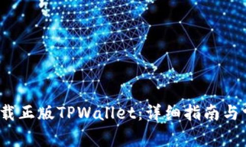  如何安全下载正版TPWallet：详细指南与常见问题解答