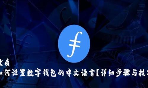优质
如何设置数字钱包的中文语言？详细步骤与技巧