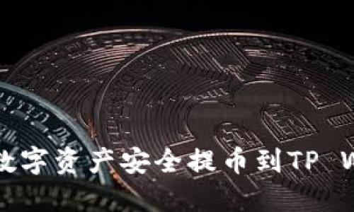 如何将OKEX的数字资产安全提币到TP Wallet：详细指南