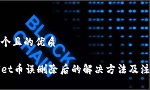 思考一个且的优质

TPWallet币误删除后的解决方法及注意事项