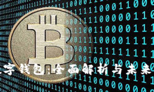互联网数字钱包：全面解析与未来发展趋势