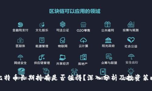 比特币长期持有是否值得？深入分析及投资策略