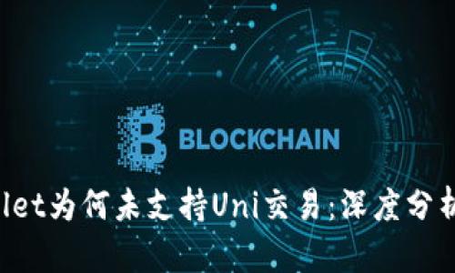  探索TPWallet为何未支持Uni交易：深度分析及用户指引