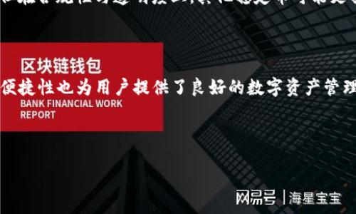   USDT如何安全高效地转入TP钱包的完整指南 / 

 guanjianci USDT, TP钱包, 加密货币, 数字资产 /guanjianci 

## 内容主体大纲

1. **引言**
   - 什么是USDT？
   - TP钱包简介

2. **USDT转入TP钱包的准备工作**
   - 选择合适的USDT平台
   - 确保TP钱包的安装和设置
   - 创建USDT地址

3. **USDT转账流程**
   - 登录USDT交易平台
   - 进行USDT转账操作
   - 输入TP钱包地址
   - 确认转账信息

4. **注意事项与安全防范**
   - 验证地址的正确性
   - 保持私钥和助记词的安全
   - 防范网络钓鱼攻击

5. **常见问题解答**
   - USDT是否支持多种区块链？
   - TP钱包是否支持多种数字货币？
   - 如何查询转账状态？
   - 钱包之间转账有手续费吗？
   - 如何解决转账未到账的问题？
   - USDT与其他稳定币的对比

6. **总结与前景**
   - 加密货币未来的发展趋势
   - TP钱包的安全性和用户体验

## 引言

在数字货币日益发展的今天，以USDT为代表的稳定币正在受到越来越多用户的青睐。USDT（Tether USD）是一种与美元等值的稳定币，旨在为大多数加密货币交易提供一个相对穩定的计价基础。而TP钱包是一款功能强大的数字资产管理工具，那么，如何将USDT安全且高效地转入TP钱包呢？本文将对此进行详细的解读与指导。

## 1. USDT转入TP钱包的准备工作

### 1.1 选择合适的USDT平台

在将USDT转入TP钱包之前，首先需要选择一个合适的交易平台。常见的交易平台包括币安、火币、OKEx等。在选择交易平台时，应考虑其流动性、安全性、交易手续费及用户评价等因素。选择一个信誉良好的平台能够降低资金风险。

### 1.2 确保TP钱包的安装和设置

TP钱包是一款支持多种数字资产的轻量级钱包。用户需在官网或应用商店下载并安装TP钱包。安装完成后，按照提示创建一个新钱包，并妥善保存助记词和私钥，以确保资金安全。

### 1.3 创建USDT地址

在TP钱包中，用户可以通过选择“添加资产”功能，找到USDT并生成相应的钱包地址。确保记录下这个地址，并在后续转账过程中使用。

## 2. USDT转账流程

### 2.1 登录USDT交易平台

完成准备工作后，用户可通过手机号或邮箱等方式登录所选择的USDT交易平台。同时确保账户处于安全状态，如开启双重认证等。

### 2.2 进行USDT转账操作

在交易平台中找到“提现”或“转账”选项，选择USDT作为提现方式。具体步骤可能因平台而异，但一般都较为直观。

### 2.3 输入TP钱包地址

在转账界面输入之前创建的TP钱包地址。为减少错误，请检查地址的准确性，必要时可复制粘贴。

### 2.4 确认转账信息

输入完相关信息后，仔细检查转账金额及交易费用，然后确认转账。如果一切无误，点击确认按钮进行转账操作。

## 3. 注意事项与安全防范

### 3.1 验证地址的正确性

钱包地址是一组复杂的字符，误输入一个字符都可能导致资金无法找回。因此，在进行转账前，应多次核对确保地址无误。

### 3.2 保持私钥和助记词的安全

TP钱包的私钥和助记词是用户资金安全的基石。用户应妥善保存，不与他人分享，也不要存储在互联网上。

### 3.3 防范网络钓鱼攻击

在访问交易平台或钱包时，应确保是在官网进行操作，避免点击不明链接，保持警惕。使用VPN和防病毒软件也是保护资金安全的有效手段。

## 4. 常见问题解答

### 4.1 USDT是否支持多种区块链？

是的，USDT可以在多个区块链上发行，包括但不限于以太坊、Tron和Omni等。因此在转账时，用户应确保所用的USDT和目标钱包的区块链一致。

### 4.2 TP钱包是否支持多种数字货币？

TP钱包支持多种数字货币，用户可在平台上查看具体支持的资产列表。通过TP钱包，用户可以方便地管理多种加密资产。

### 4.3 如何查询转账状态？

用户可以在交易平台查询转账记录，找到对应的USDT转账信息，通常会显示处理状态、区块高度等数据，直至产品转账完成。

### 4.4 钱包之间转账有手续费吗？

通常来说，数字货币钱包之间的转账可能会收取一定的交易手续费。手续费的高低与具体的区块链网络状态、拥堵程度以及钱包类型有关。

### 4.5 如何解决转账未到账的问题？

如果USDT转账后未到账，用户首先应确认钱包地址的正确性和交易状态。可以查阅区块链浏览器以确认交易是否被确认。若有疑问，建议联系交易平台的客服解决。

### 4.6 USDT与其他稳定币的对比

USDT以其稳定性和广泛的市场接受度在各种稳定币中占据重要地位。而其他稳定币如USDC、BUSD也在市场上受到关注。USDT的流动性稍高，但在合规性与透明度上，其他稳定币可能更具优势。

## 5. 总结与前景

随着区块链技术的发展，数字货币的使用将越来越普及。USDT作为一种重要的稳定币，在交易和转账中发挥着关键作用。而TP钱包的安全性与便捷性也为用户提供了良好的数字资产管理体验。未来，数字货币将趋向更广泛的应用场景，用户需不断学习和了解相关知识，以更好地管理自己的资产。

---

以上为大纲与内容简介的构建，整篇将扩展至3500个字，具体细节及每个部分的深入讨论将在后续内容中揭示。