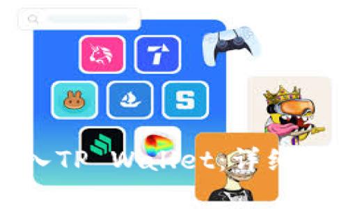 和关键词

TP数字资产如何转入TP Wallet：详细指南与常见问题解答