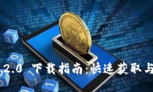 Tokenim 2.0 下载指南：快速获取与使用教程