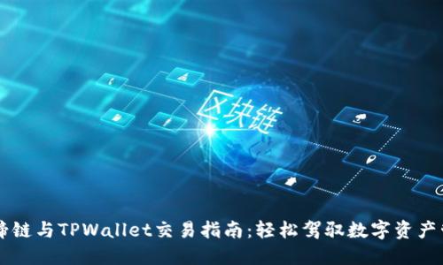 马蹄链与TPWallet交易指南：轻松驾驭数字资产管理