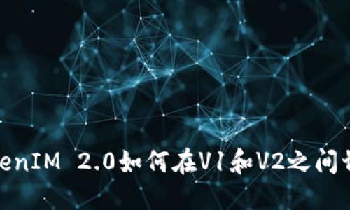 TokenIM 2.0如何在V1和V2之间切换