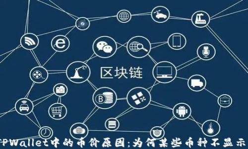 
探索TPWallet中的币价原因：为何某些币种不显示价格？