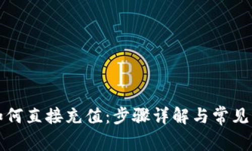 TP钱包如何直接充值：步骤详解与常见问题解答