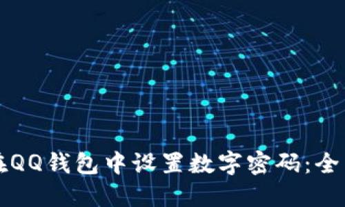 如何在QQ钱包中设置数字密码：全面指南