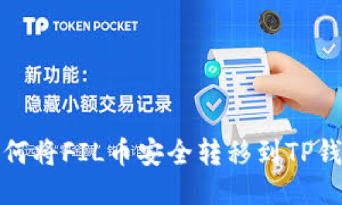 如何将FIL币安全转移到TP钱包
