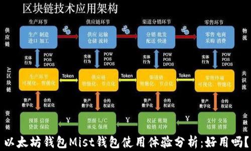 
以太坊钱包Mist钱包使用体验分析：好用吗？