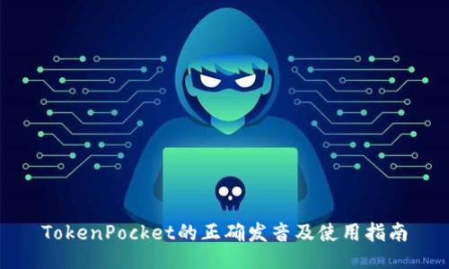 TokenPocket的正确发音及使用指南