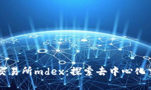 tpWallet交易所mdex：探索去中心化交易的未来