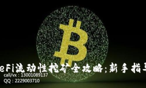 优质

TPWallet DeFi流动性挖矿全攻略：新手指导与最佳实践