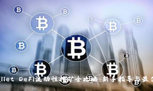 优质

TPWallet DeFi流动性挖矿全攻略：新手指导与最佳实践