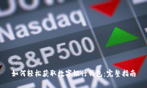 如何轻松获取数字银行钱包：完整指南