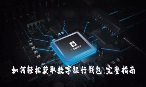 如何轻松获取数字银行钱包：完整指南