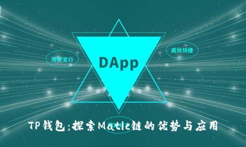 TP钱包：探索Matic链的优势与应用