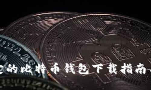 最稳定的比特币钱包下载指南与推荐