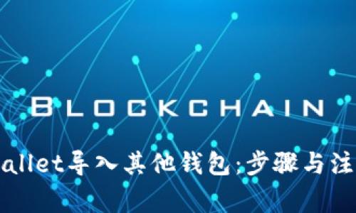 如何将TPWallet导入其他钱包：步骤与注意事项详解
