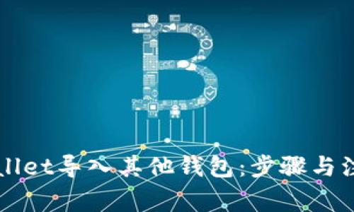 如何将TPWallet导入其他钱包：步骤与注意事项详解