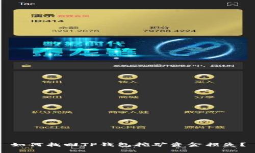 如何找回TP钱包挖矿资金损失？