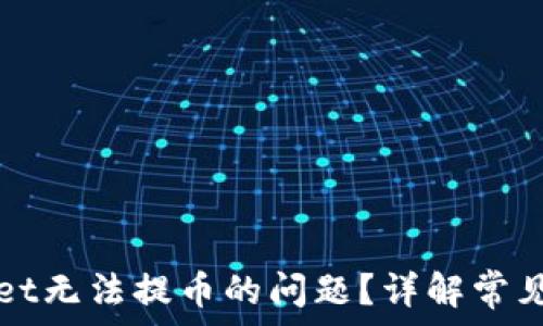   
如何解决TPWallet无法提币的问题？详解常见原因及解决方案