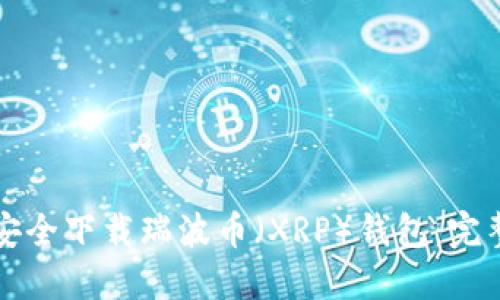 如何安全下载瑞波币（XRP）钱包：完整指南