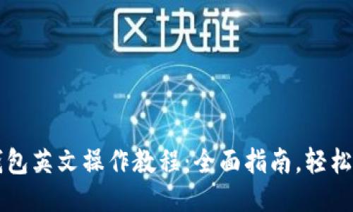 TP钱包英文操作教程：全面指南，轻松上手