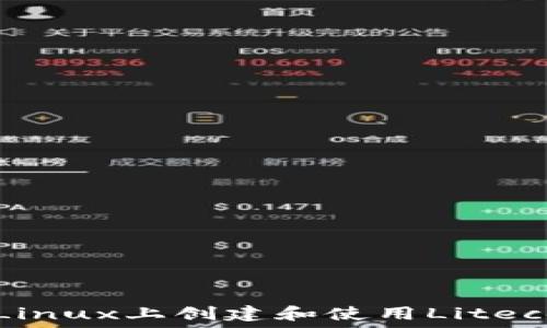  
如何在Linux上创建和使用Litecoin钱包
