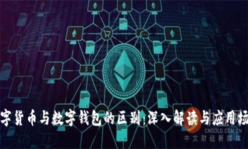 数字货币与数字钱包的区别：深入解读与应用场景