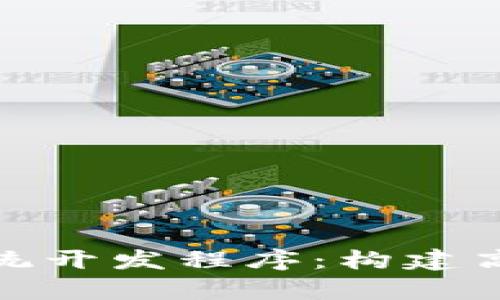 全面解析Tokenim系统开发程序：构建高效的区块链管理平台