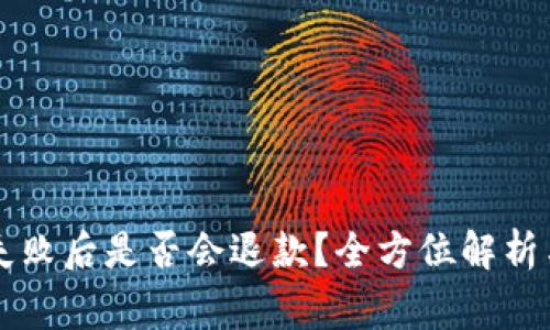 tpWallet支付失败后是否会退款？全方位解析与常见问题解答